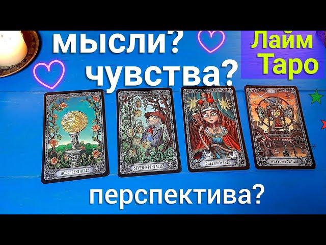 Его мысли чувства? Перспектива отношений⁉️ | Таро |Таро гадание онлайн | Лайм Таро