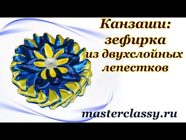 DIY kanzashi flowers tutorial. Украшение канзаши – зефирка из двухслойных лепестков: видео урок