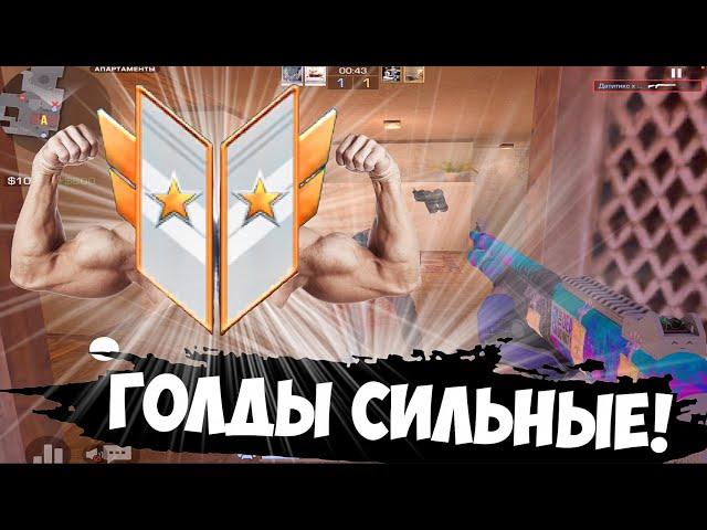 Голды стали СИЛЬНЫЕ! / демка с голосом