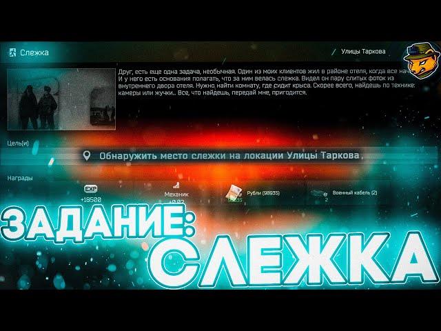 Задание "Слежка" Escape from Tarkov