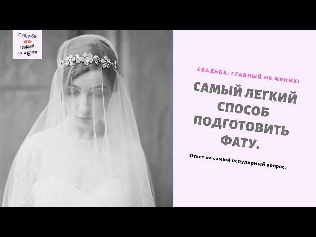 Самый легкий способ подготовить фату к свадьбе.