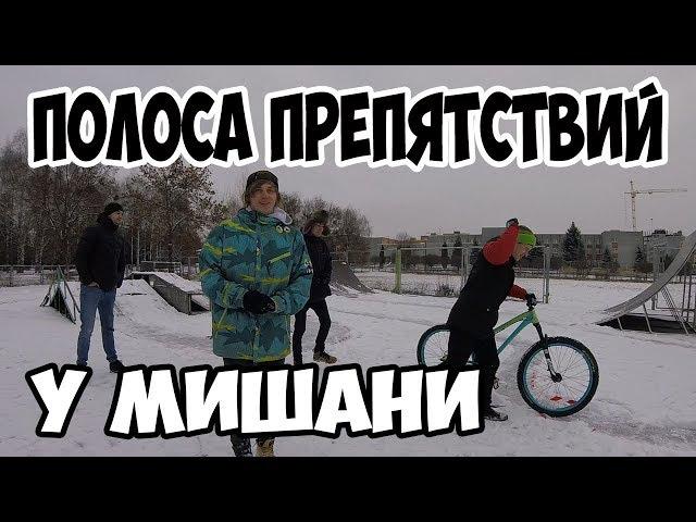 ПОЛОСА ПРЕПЯТСТВИЙ 3 | В гостях у Мишани