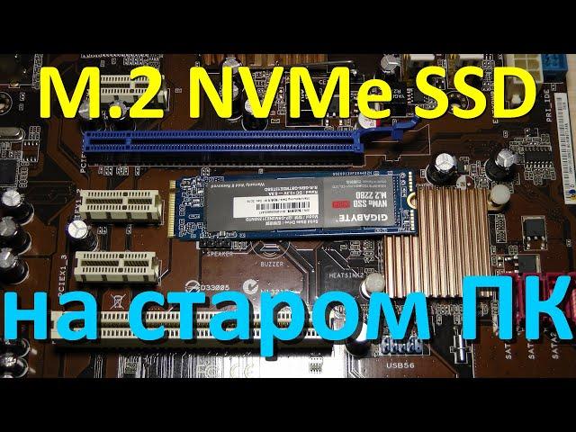 M.2 NVMe на старых материнских платах