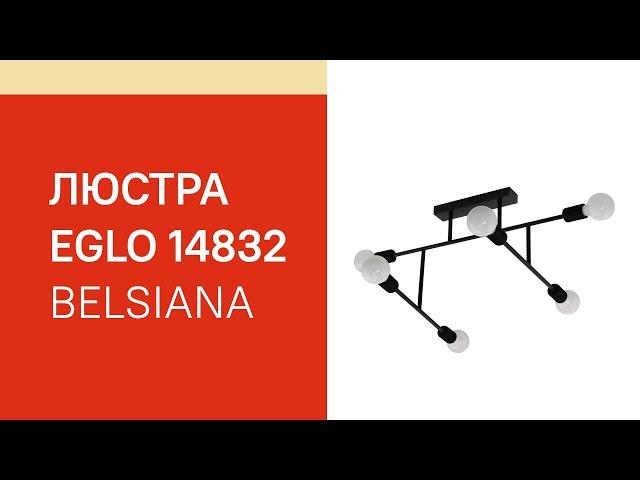 Люстра EGLO 14832 EGLO 98034 Belsiana обзор