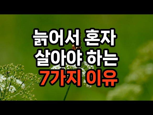 늙어서 혼자 살아야 하는 7가지 이유 #노후준비 #은퇴준비 #삶의지혜