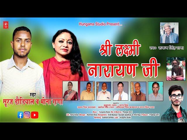 Shri Laxmi Narayan Ji | Singer Suraj Dondiyal & Meena Rana | Hungama Studio | Pradeep Dimri |