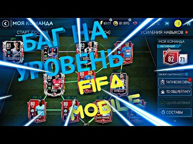 БАГ НА УРОВЕНЬ | КАК БЫСТРО И БЕСПЛАТНО ПОЛУЧАТЬ УРОВЕНЬ | FIFA MOBILE 19