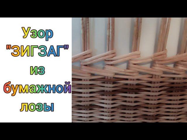 Узор "ЗИГЗАГ" из бумажных трубочек. Pattern "ZIGZAG" from paper straws.