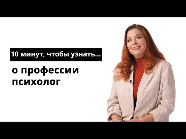 10 минут, чтобы узнать о профессии психолог