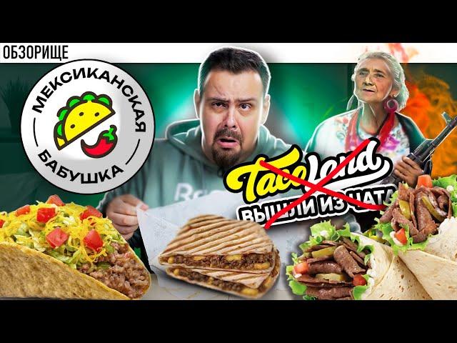 Доставка МЕКСИКАНСКАЯ БАБУШКА | Они порвали Taco Land???