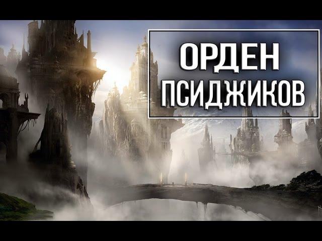 The Elder Scrolls - Исчезнувший Орден Псиджиков "История TES"