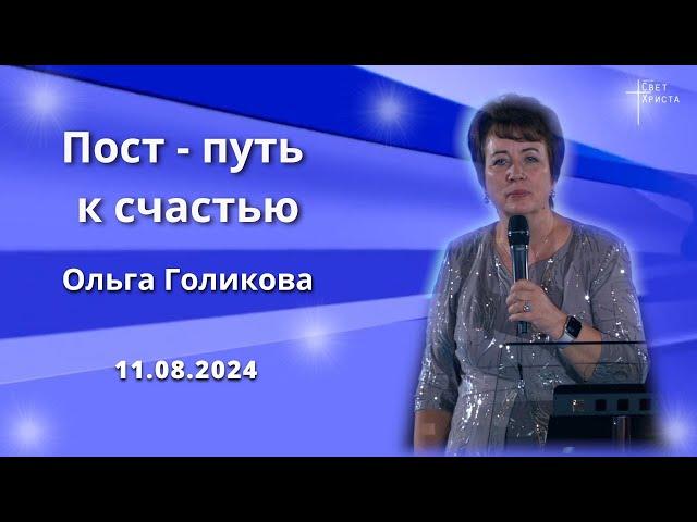 Пост - путь к счастью. Ольга Голикова. 11 августа 2024 года