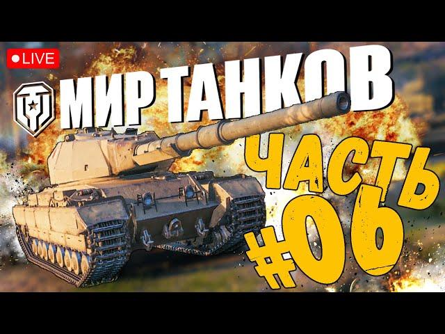 WORLD OF TANKS  ПУТЬ НОВИЧКА В 2023  ЧАСТЬ 06  МИР ТАНКОВ СТРИМ 