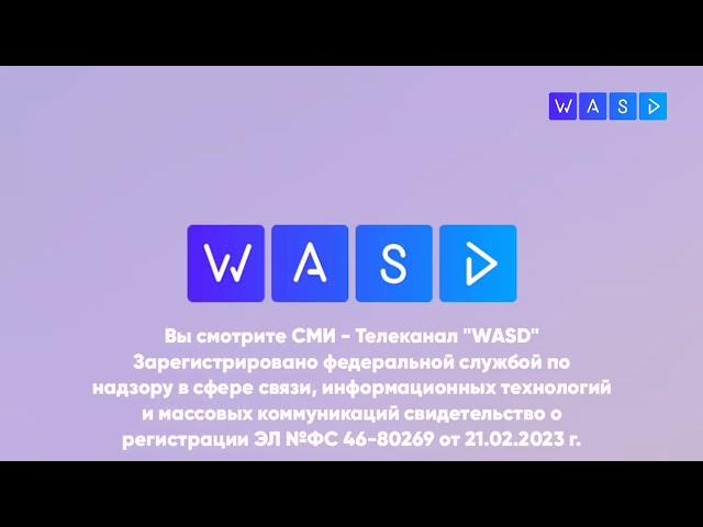 (ИТК) Прекращение вещания "Тинклуб" и перезапуск вещания "WASD TV" (27.02.2023, 06:00)