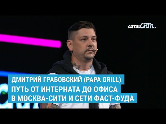 Путь от интерната до офиса в Москва-Сити. История Papa Grill. Дмитрий Грабовский