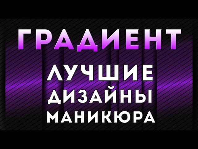 ГРАДИЕНТ - ТОП 25 ИДЕЙ МАНИКЮРА 2020 | ДИЗАЙН НОГТЕЙ ОМБРЕ ГЕЛЬ ЛАКОМ | ФОТО ПОДБОРКА