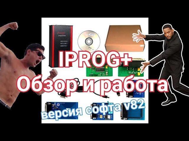 #IPROG+ работа с программатором и обзор.