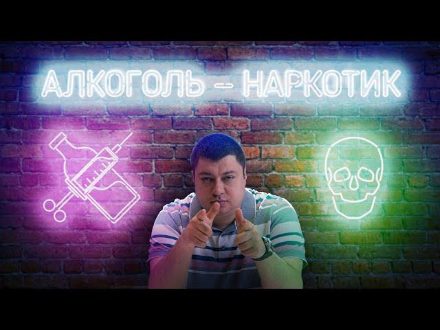 Дмитрий Дружинин: Алкоголь — Наркотик