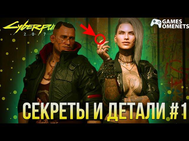 Секреты и детали в Cyberpunk 2077