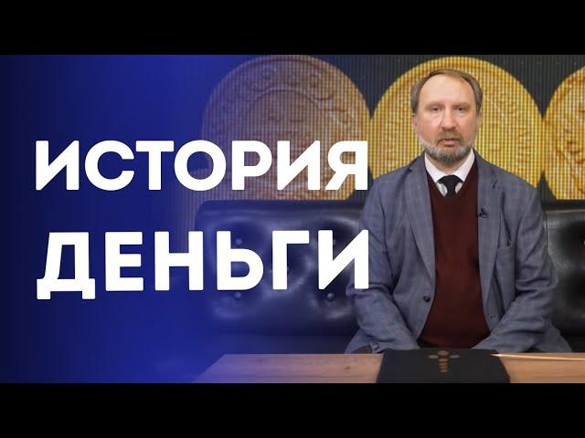 История деньги | Нумизматика