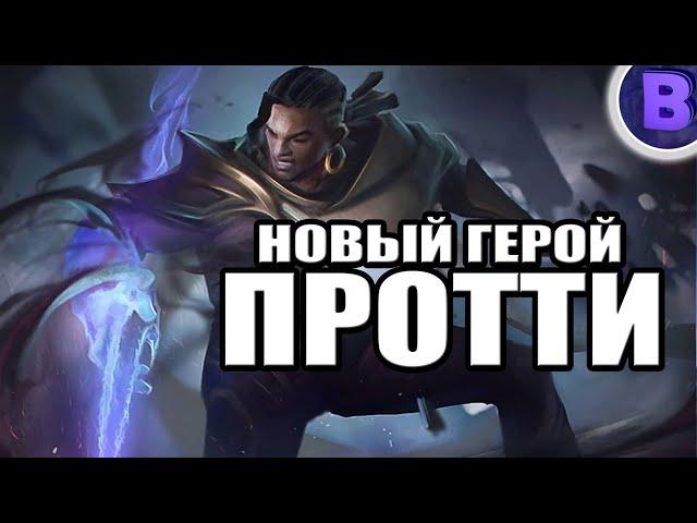 НОВЫЙ ГЕРОЙ ПРОТТИ MOBILE LEGENDS / МОБАЙЛ ЛЕГЕНДС БРОУДИ