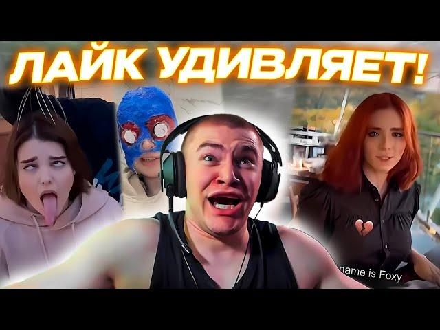 ДЕРЗКО69 СОБЛАЗНЯЮТ в ЛАЙКЕ | DERZKO69 СМОТРИТ КРИНЖ LIKEE | derzko69 лучшее