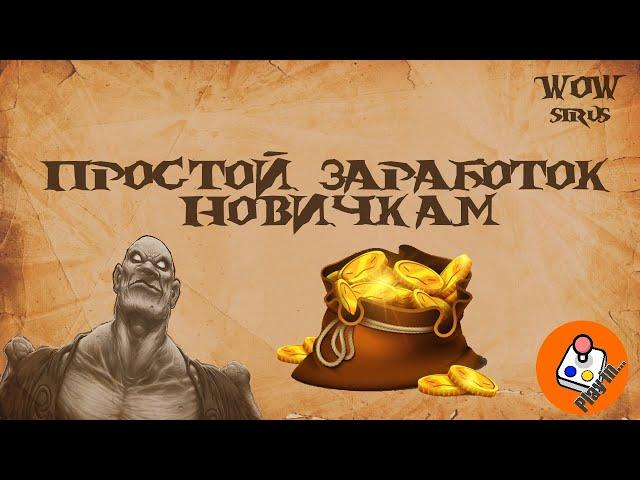 Простой заработок для новичка, Фарм голды на 15 уровне, WOW Sirus