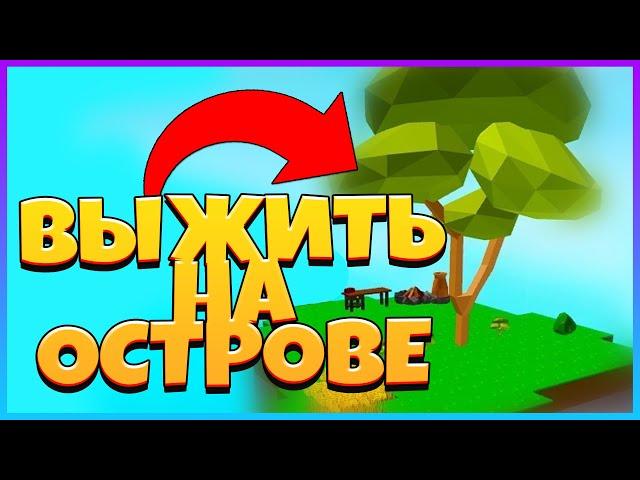 РОБЛОКС СКАЙБЛОК! МАЙНКРАФТ В РОБЛОКСЕ ОСТРОВА ?! Roblox Sky Block