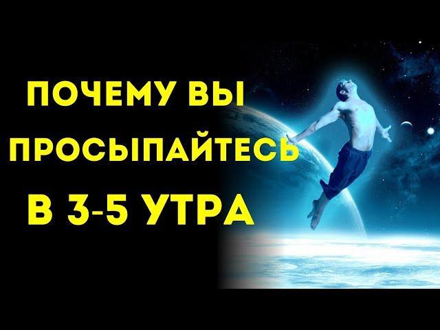 Почему ВЫ ПРОСЫПАЙТЕСЬ в 3-5 утра ИЗБРАННЫЕ