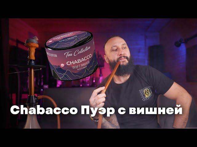 CHABACCO Пуэр с вишней,  Big Maks Edge Killer [забивка]