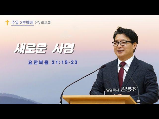 춘천온누리교회 | 주일오전 2부예배 | 새로운 사명(요21:15-23) [2월 9일]