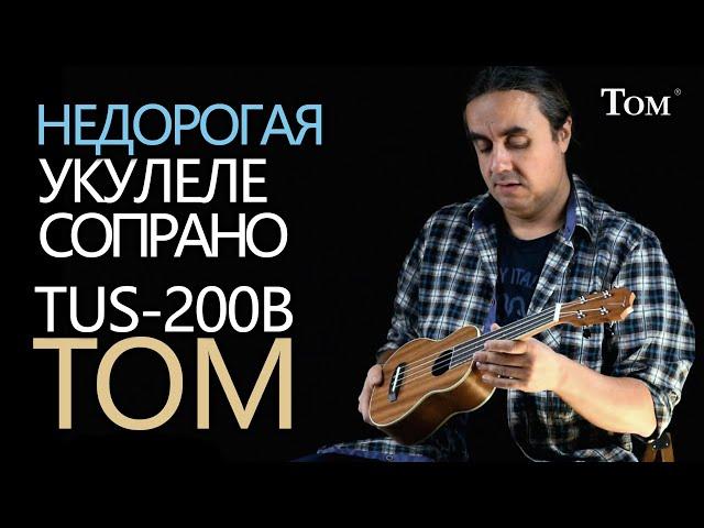 Недорогая укулеле сопрано TOM TUS-200B | Обзор от Укулеле.ру