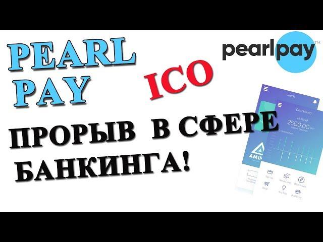 PearlPay - прорыв в сфере банкинга! Перспективное ICO