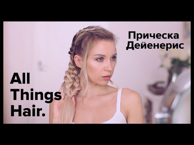 Игра престолов: прическа Дейенерис от Estonianna -  All Things Hair