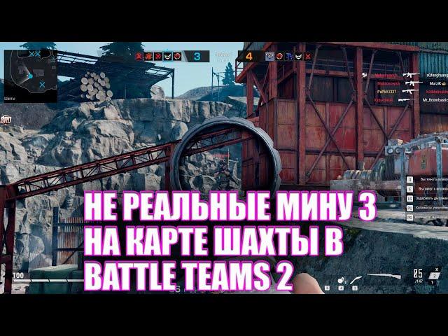 Не реальные мину 3 на карте шахты в Battle Teams 2