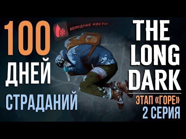 100 ДНЕЙ СТРАДАНИЙTHE LONG DARKЭТАП «ГОРЕ»2 СЕРИЯ