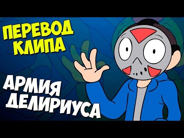 АРМИЯ ДЕЛИРИУСА - Перевод клипа (H2ODelirious)