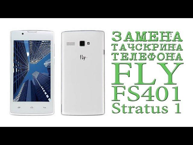 Замена сенсора (тачскрина) телефона FLY FS401 Stratus 1