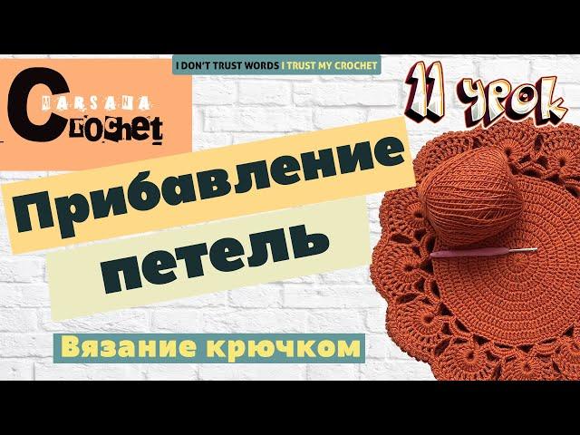 Как прибавлять петли крючком | Прибавление петель в сбн и СН | how to increase a single crochet