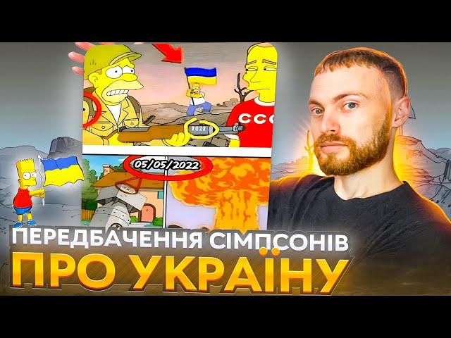 Передбачення Сімпсонів про війну в Україні! Правда чи міф? #передбачення