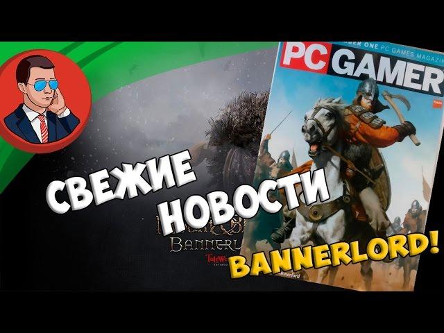 Mount & Blade 2: Bannerlord - [СВЕЖИЕ НОВОСТИ, журнал PC Gamer]