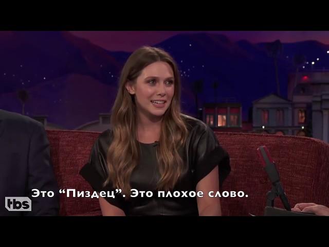 Элизабет Олсен учит Конана русским матным словам - CONAN on TBS