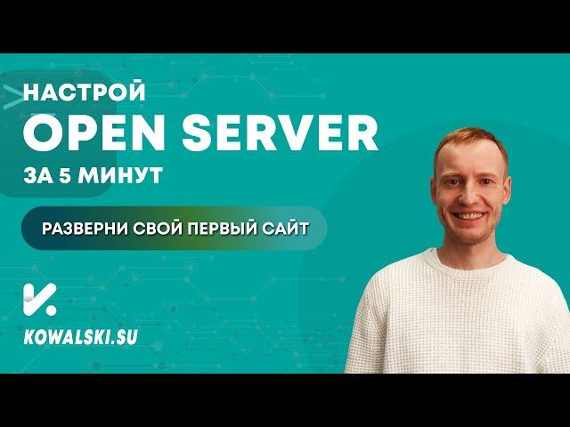 Установка и настройка OPEN SERVER | Установка сайта на WordPress