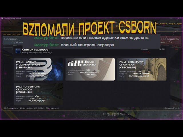 ВZЛОМАЛИ ПРОЕКТ CSBORN В CSS V92/V34