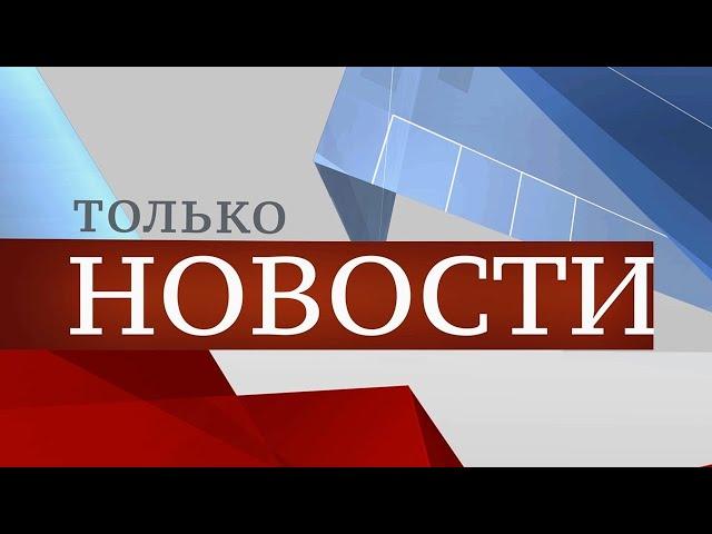 ТОЛЬКО НОВОСТИ. ИТОГИ ДНЯ. 29.05.2024