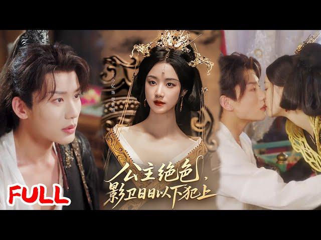 MULTISUB《公主绝色影卫日日以下犯上&和离后公主她被迫饲养反派影卫》最强帝姬重生花痴小公主，步步为营登权利巅峰！#王小亿 #李子杰 #爆款短剧 #drama #小爱推文 #古风 #甜宠