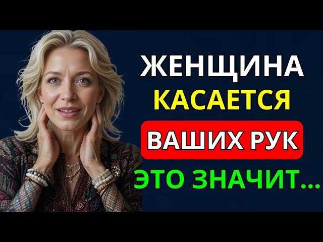 ЖЕНЩИНА КАСАЕТСЯ ВАШЕЙ РУКИ, ЭТО ЗНАЧИТ... | УДИВИТЕЛЬНЫЕ ФАКТЫ ПСИХОЛОГИИ