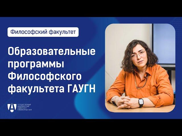 Видеопрезентация образовательных программ Философского факультета ГАУГН