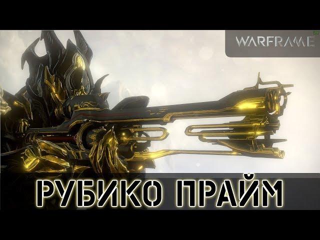 Warframe: Рубико Прайм