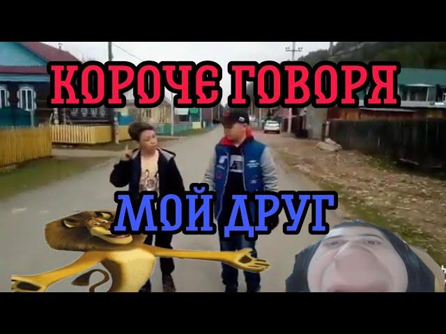 Короче говоря Мой друг